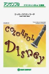 画像: クラリネット4〜5重奏楽譜 ミッキーマウス・マーチ  【カラフル版】