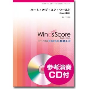 画像: サックス4重奏楽譜 パート・オブ・ユア・ワールド [参考音源CD付]【映画「リトル・マーメイド」】