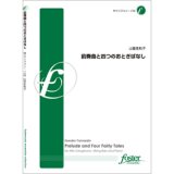 画像: アルトサックスソロ＆コントラバスとピアノの楽譜　前奏曲と四つのおとぎばなし　作曲:山里佐和子