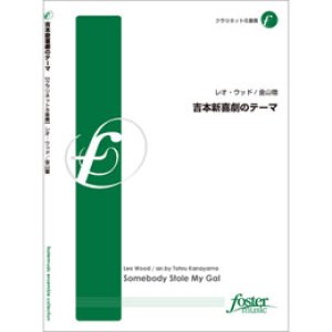 画像: クラリネット８重奏楽譜　吉本新喜劇のテーマ　•作曲:レオ・ウッド 　•編曲:金山徹　【2013年7月25日発売】