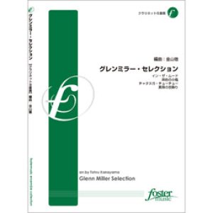 画像: クラリネット８重奏楽譜　グレン・ミラー・セレクション　•作曲:ジョセフ(ジョー)・ガーランド 　•編曲:金山徹　【2013年7月25日発売】