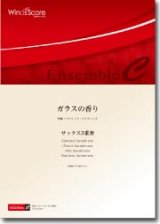 画像: サックス3重奏楽譜　ガラスの香り　作曲／福田洋介　【2013年8月2日発売】