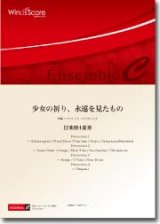 画像: 打楽器4重奏楽譜　少女の祈り、永遠を見たもの　作曲：濵口大弥　【2013年8月9日発売】