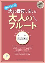 画像: フルートソロ楽譜　大きな音符で楽しむ 大人のフルート(カラオケCD付)【2013年8月取扱開始】