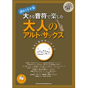 画像: サックスソロ楽譜　大きな音符で楽しむ 大人のアルト・サックス(カラオケCD付)【2013年8月取扱開始】