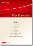 画像1: フレックス５重奏楽譜　花の恋文　作曲：櫛田てつ之扶　【2012年8月23日発売】