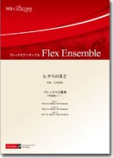 画像: フレックス3重奏楽譜　レタスのまど　作曲：石毛里佳　【2012年8月23日発売】