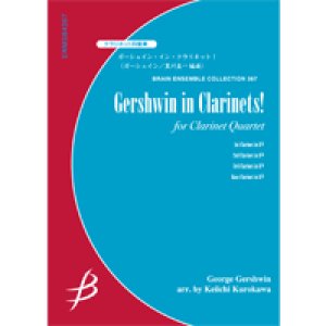 画像: クラリネット4重奏楽譜　ガーシュイン・イン・クラリネット！　作曲／G.ガーシュイン　編曲／黒川圭一【2023年5月改定】