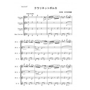 画像: クラリネット4重奏楽譜　クラリネットポルカ　作曲：ポーランド民謡　編曲：松石佳奈　【2013年8月取扱い開始】