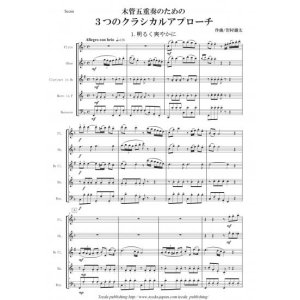 画像: 木管5重奏楽譜　木管５重奏のための３つのクラシカルアプローチ　作曲：岩村雄太　【2013年8月取扱開始】