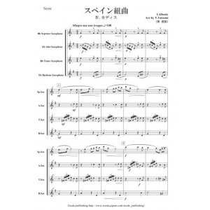 画像: サックス4重奏楽譜　スペイン組曲より　IV. カディス　作曲：アルベニス　編曲：巽 俊裕　【2013年8月取扱開始】