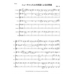 画像: 金管８重奏楽譜　ニューキャッスルの民謡による幻想曲　作曲：足立正　【2013年8月取扱開始】