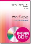 画像1: サックス4重奏楽譜 ビビディ・バビディ・ブー　[参考音源CD付]【2013年12月6日発売】