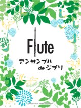 画像: フルート２〜４重奏楽譜　フルートアンサンブル de ジブリ　【2013年12月取扱開始】