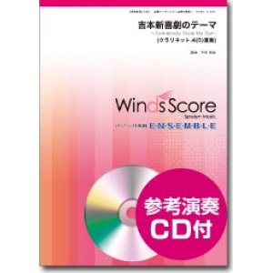 画像: クラリネット4-5重奏楽譜　吉本新喜劇のテーマ〜Somebody Stole My Gal〜 [参考音源CD付]【2014年1月10日発売】