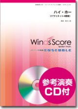 画像: クラリネット4重奏楽譜　ハイ・ホー　 [参考音源CD付]【2014年1月10日発売】