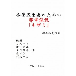 画像: 木管5重奏楽譜　木管五重奏のための都市伝説「キザミ」　作曲／河合和貴　【2014年１月取扱開始】