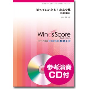 画像: 木管５重奏楽譜　笑っていいとも！小ネタ集[参考音源CD付]【2014年1月24日発売】