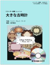 画像: リコーダー４重奏楽譜　大きな古時計（参考音源ＣＤ付き）【2014年1月取扱開始】