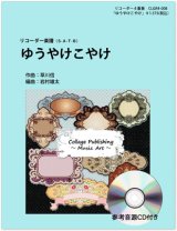 画像: リコーダー４重奏楽譜　ゆうやけこやけ（参考音源ＣＤ付き）【2014年1月取扱開始】