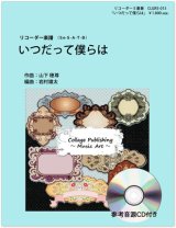 画像: リコーダー５重奏楽譜　いつだって僕らは（参考音源ＣＤ付き）【2014年1月取扱開始】