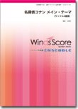 画像1: サックス4重奏楽譜  名探偵コナン メイン・テーマ　【2014年5月取扱開始】