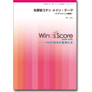 画像: クラリネット4重奏楽譜　名探偵コナン メイン・テーマ 【2014年5月取扱開始】