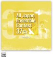 画像1: 【在庫一掃セール】CD 第37回 全日本アンサンブルコンテスト <大学・職場一般 編>   【2014年7月30日発売】