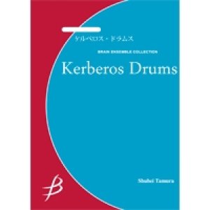 画像: 打楽器3重奏楽譜　ケルベロス・ドラムス　作曲／加藤大輝【2024年8月価格改定】