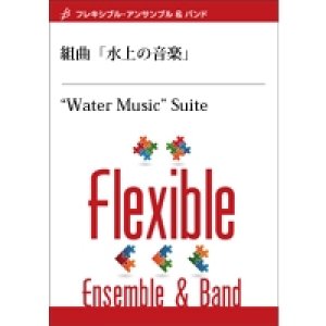 画像: フレキシブルアンサンブル5重奏楽譜　組曲「水上の音楽」　作曲／ヘンデル　編曲／金山　徹　【2014年7月25日発売】