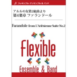 画像: フレキシブルアンサンブル8重奏楽譜　アルルの女第2組曲より　第4楽章 ファランドール　作曲／G.ビゼー　編曲／片岡　寛晶　【2014年7月25日発売】