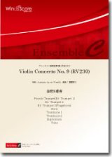 画像: 金管8重奏楽譜　Violin Concerto No. 9 (RV230)　作曲：Antonio Lucio Vivaldi　編曲：閏間健太 【2014年7月18日発売】