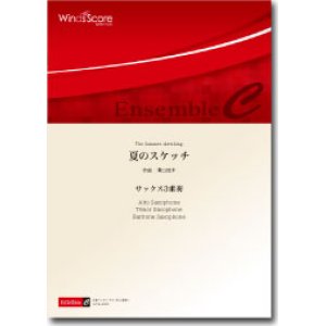 画像: サックス3重奏楽譜　夏のスケッチ　作曲：溝口佳洋　【2014年8月取扱開始】