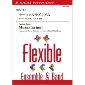 画像: フレキシブルアンサンブル8重奏楽譜　モーツァルテイリアム　作曲／W.A.モーツァルト　編曲／宍倉 晃　【2014年8月29日発売】