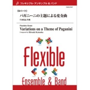 画像: フレキシブルアンサンブル8重奏楽譜　パガニーニの主題による変奏曲　作曲／片岡寛晶　【2014年8月29日発売】