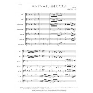 画像: 木管７重奏楽譜　エルサレムよ、主をたたえよ　作曲：J. S. バッハ　編曲：松山 千紘【2014年8月取扱開始】