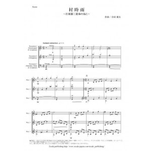 画像: 打楽器３重奏楽譜　村時雨 〜打楽器三重奏の為に〜　作曲：岩村雄太【2014年8月取扱開始】