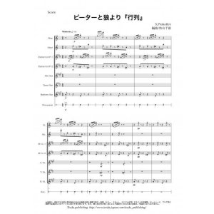 画像: 管打8重奏楽譜　ピーターと狼より「行列」　作曲：プロコフィエフ　編曲：松山千紘　【2014年8月取扱開始】