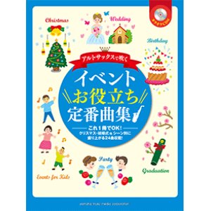 画像: アルトサックスソロ楽譜　アルトサックスで吹く イベントお役立ち定番曲集　【カラオケCD付】 　【2014年10月取扱開始】