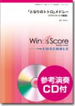 画像1: クラリネット６重奏楽譜　となりのトトロ」メドレ　[参考音源CD付]　【2014年10月10日発売】