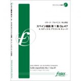 画像: サックス4重奏楽譜 スペイン組曲　第1集　Op.47 4. カディス　6. アラゴン　8. キューバ 作曲/　イサーク・アルベニス 　編曲/　米山邦宏【2014年12月17日発売】