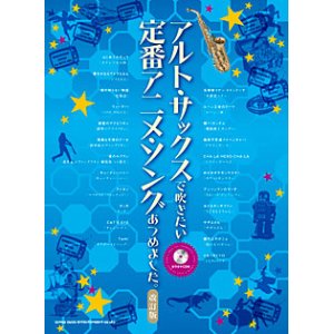 画像: サックスソロ楽譜　【ラスト1冊!!】　アルト・サックスで吹きたい 定番アニメ・ソングあつめました。[改訂版](カラオケCD付)