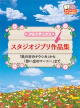 画像: アルトサックスソロ楽譜　スタジオジブリ作品集 　【2015年2月取扱開始】