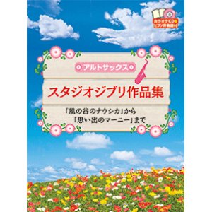 画像: アルトサックスソロ楽譜　スタジオジブリ作品集 　【2015年2月取扱開始】