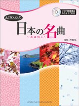 画像: アルトサックスソロ楽譜　日本の名曲 〜花は咲く〜 【ピアノ伴奏譜&カラオケCD付】 　【2015年2月取扱開始】