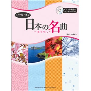 画像: アルトサックスソロ楽譜　日本の名曲 〜花は咲く〜 【ピアノ伴奏譜&カラオケCD付】 　【2015年2月取扱開始】