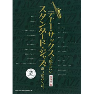 画像: サックスソロ楽譜　テナー・サックスで吹きたい　テナー・サックスで吹きたい スタンダード・ジャズあつめました。[改訂2版](カラオケCD付)