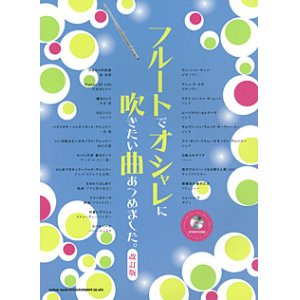 画像: フルートソロ楽譜　フルートでオシャレに吹きたい曲あつめました。[改訂版](カラオケCD付)