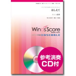 画像: ホルン4重奏楽譜 おしえて [参考音源CD付]【2015年６月取扱開始】