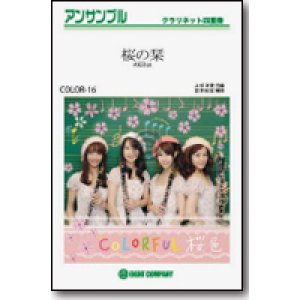 画像: クラリネット4重奏楽譜　桜の栞／AKB48  【クラリネット四重奏カラフル版】